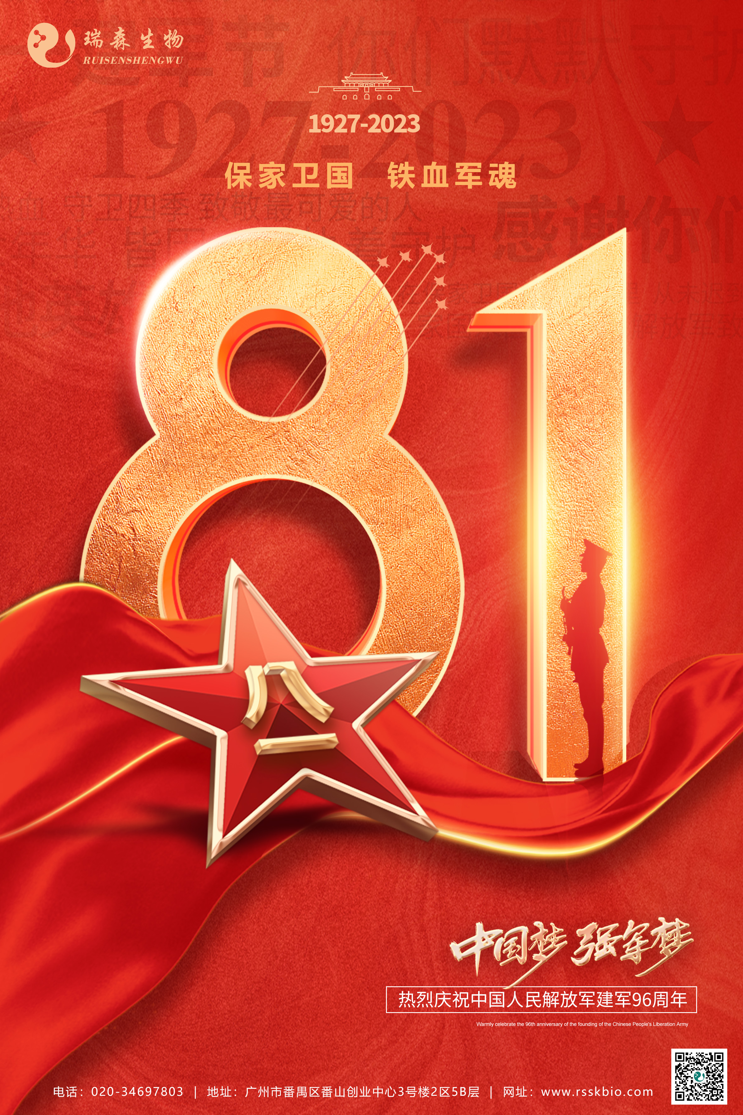 建军节 | 热烈庆祝中国人民解放军建军96周年